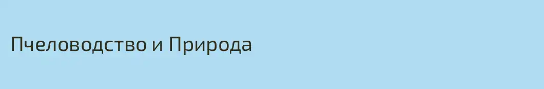Пчеловодство и Природа